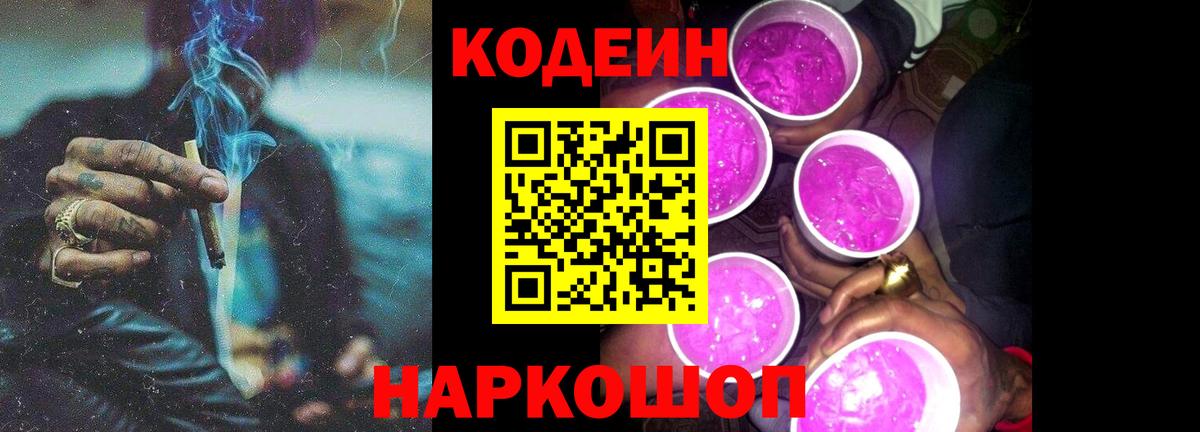 Codein напиток Lean (лин)  Вход с VPN  Карпинск 